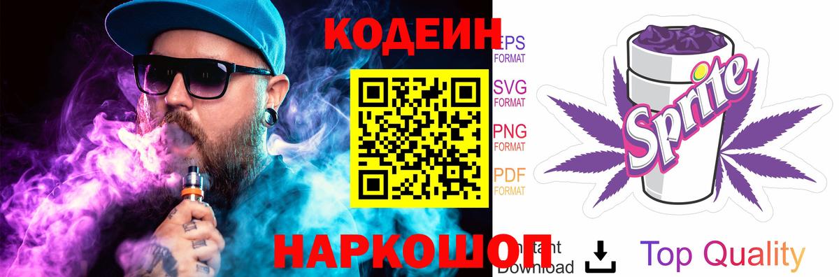 Лесозаводск  Codein Purple Drank  Вход с VPN  Кодеиновый сироп Lean напиток Lean (лин) 